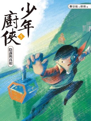 cover image of 少年廚俠5